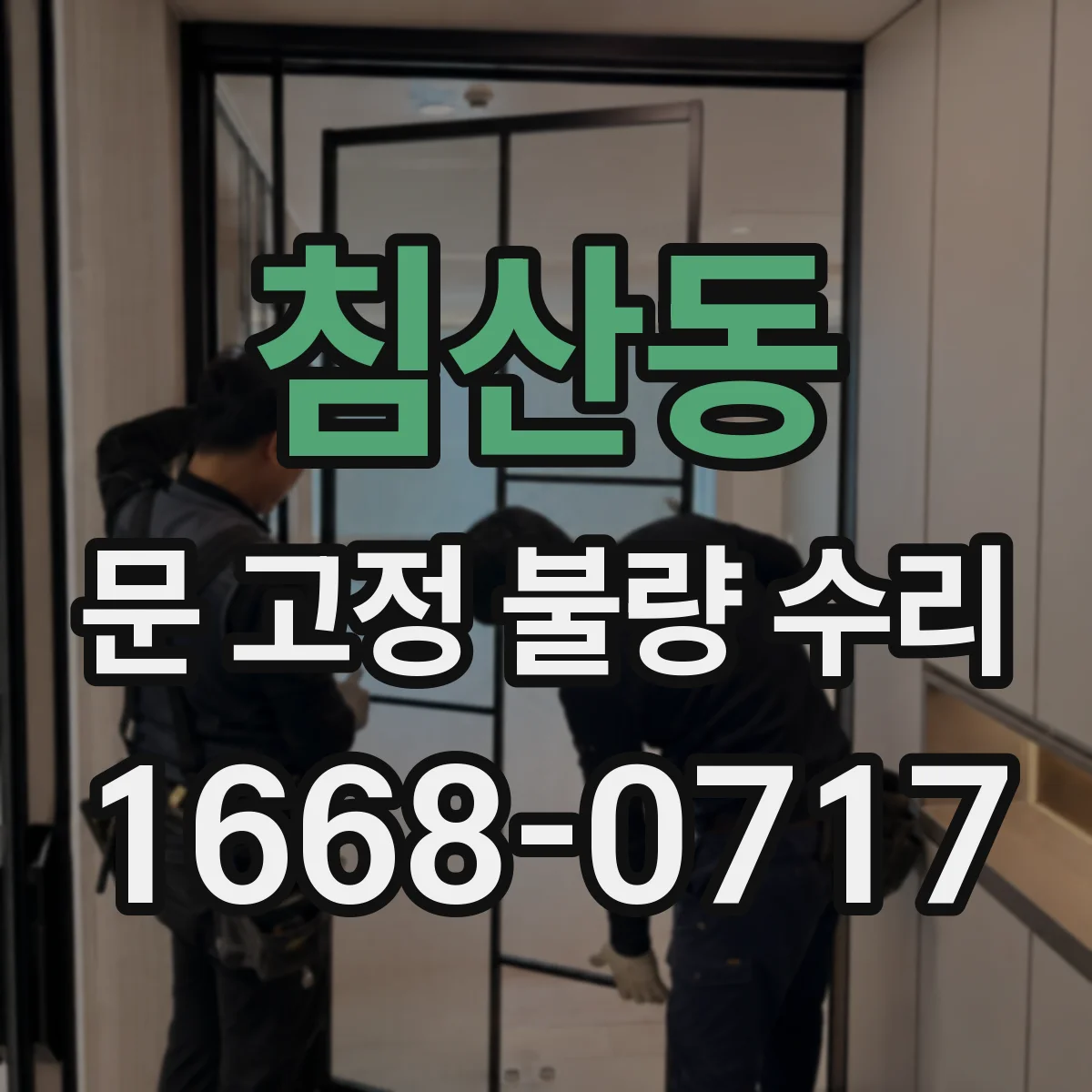 침산동 문 고정 불량 수리