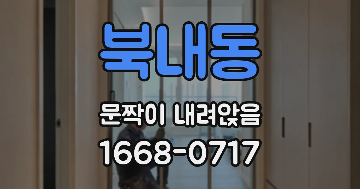 북내동 문짝이 내려앉음