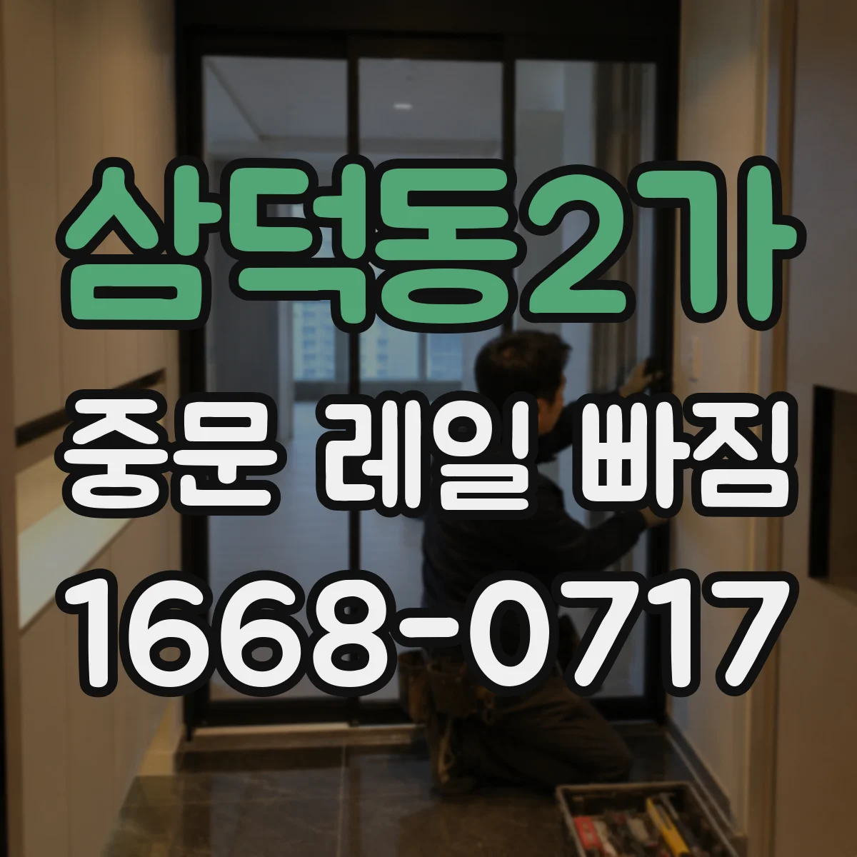 삼덕동2가 중문 레일 빠짐
