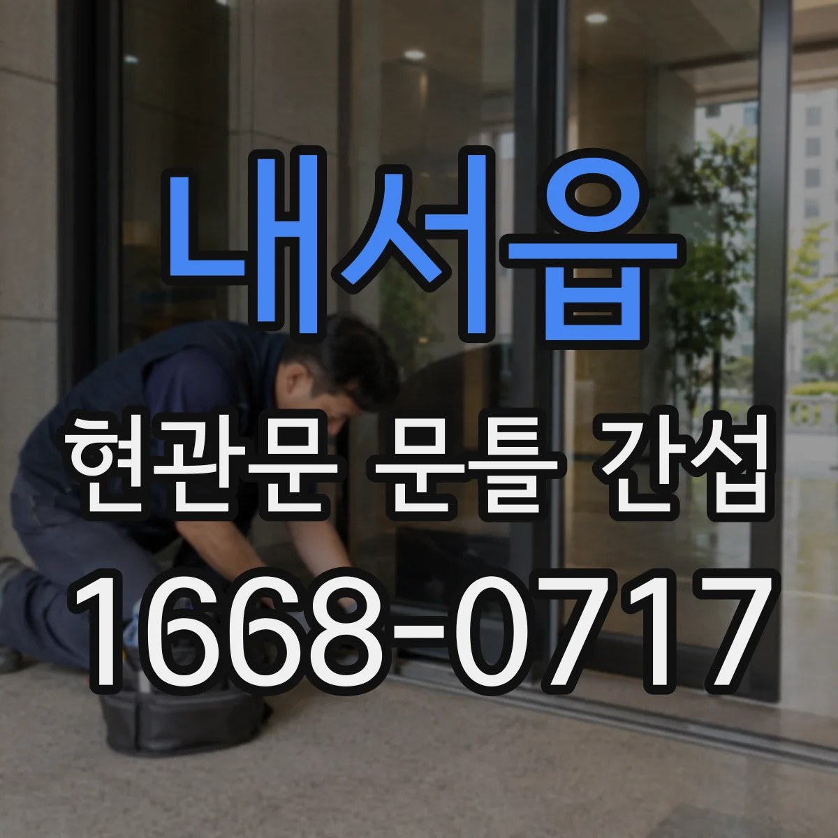 내서읍 현관문 문틀 간섭