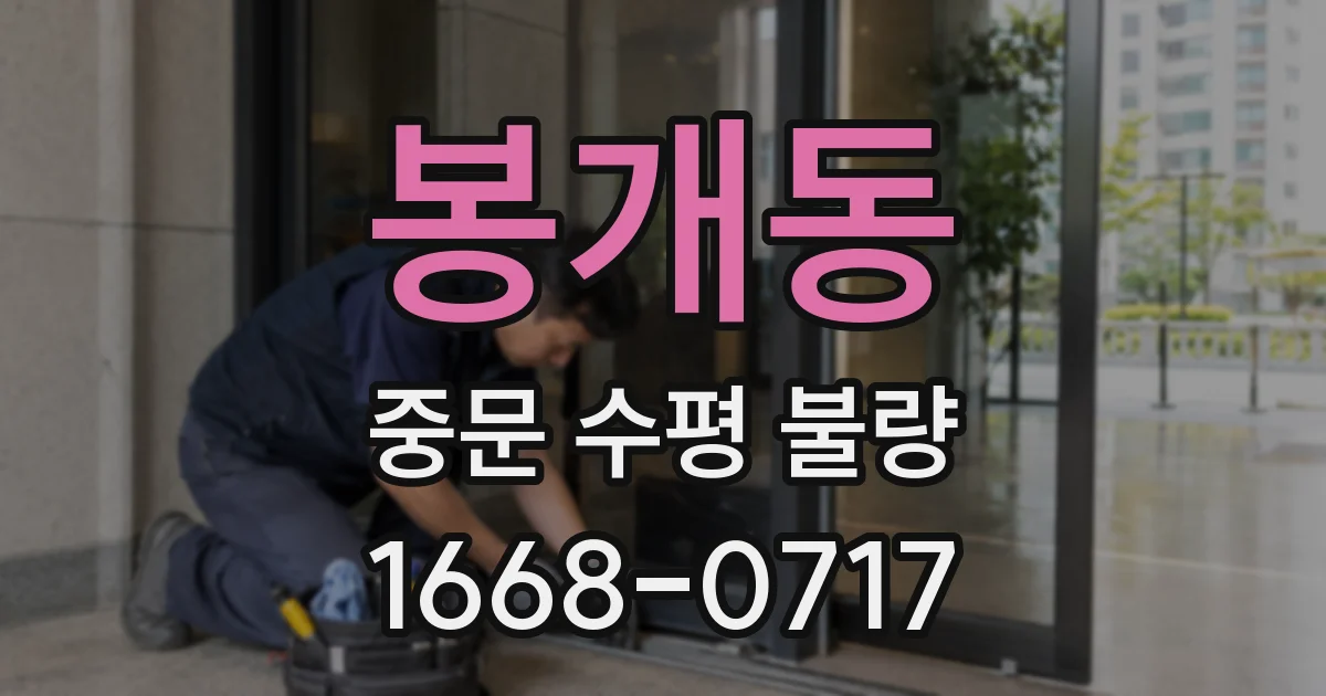 봉개동 중문 수평 불량