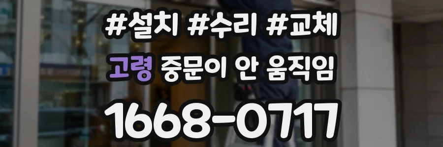 고령 중문이 안 움직임