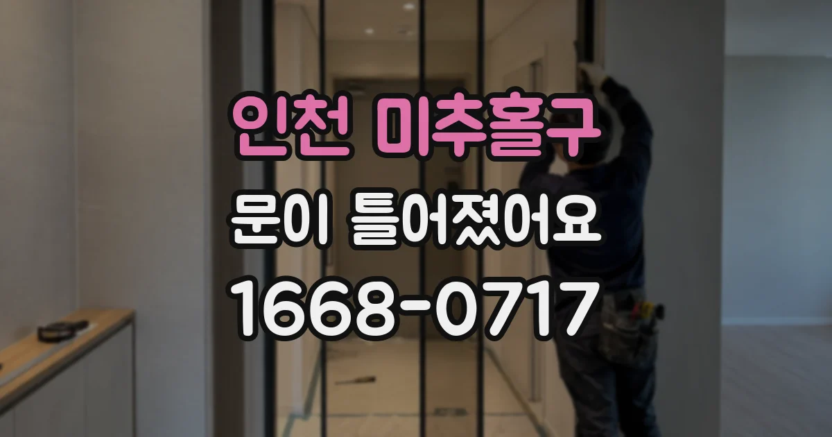 인천 미추홀구 문이 틀어졌어요