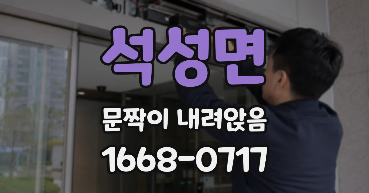 석성면 문짝이 내려앉음