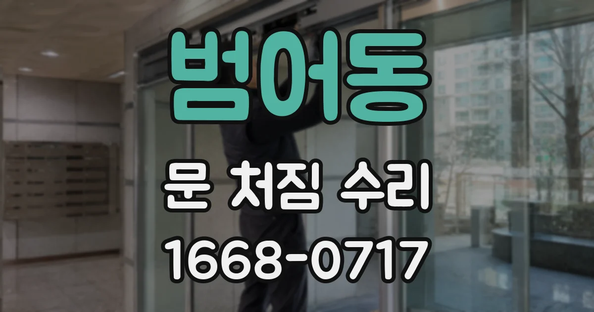범어동 문 처짐 수리