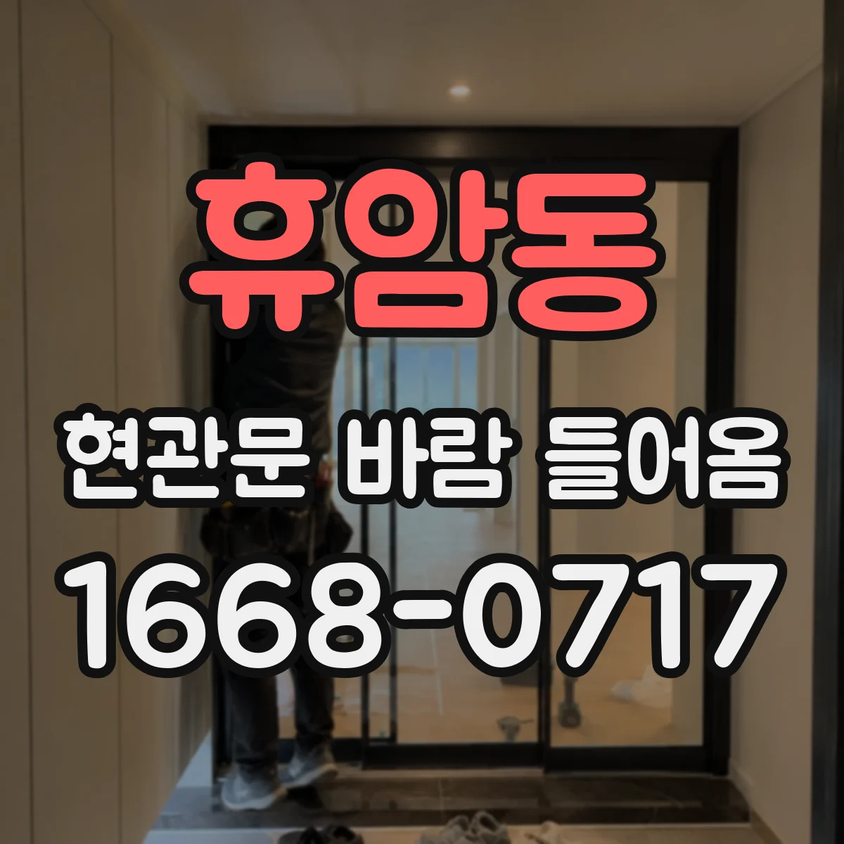 휴암동 현관문 바람 들어옴
