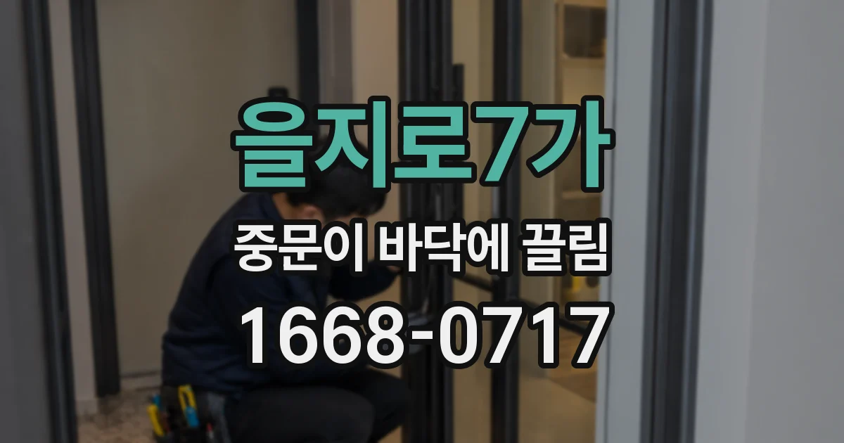 을지로7가 중문이 바닥에 끌림