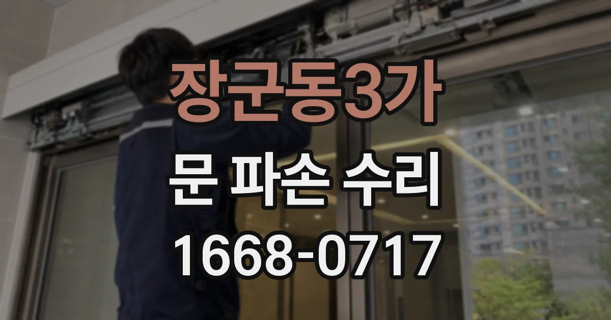 장군동3가 문 파손 수리