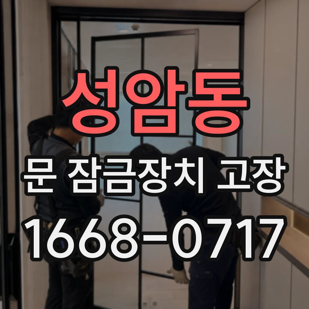 성암동 문 잠금장치 고장