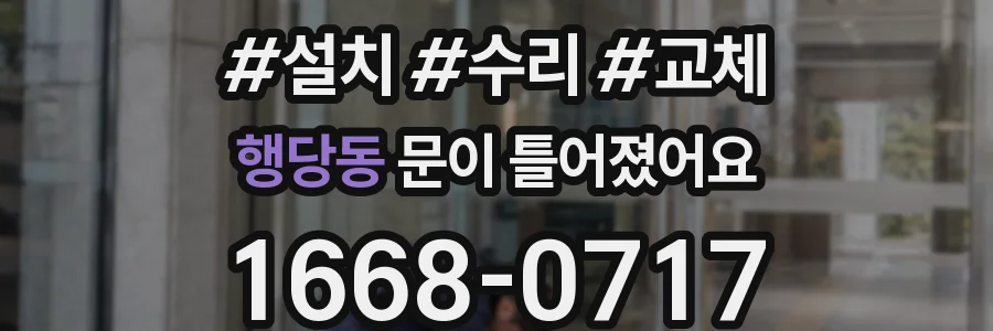 행당동 문이 틀어졌어요