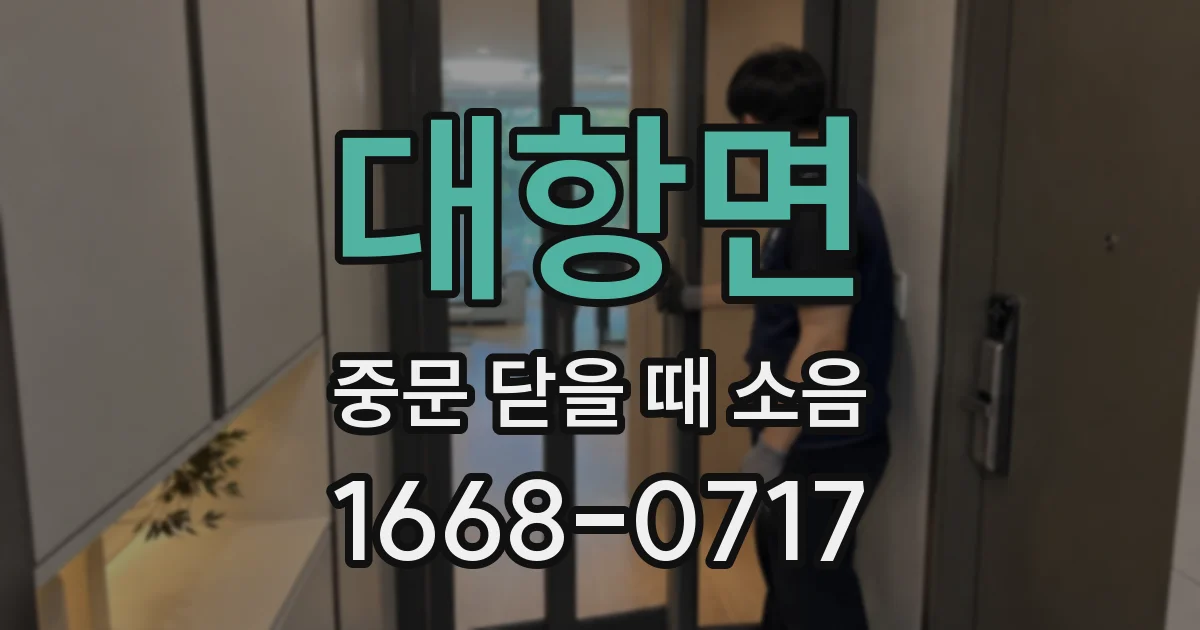 대항면 중문 닫을 때 소음