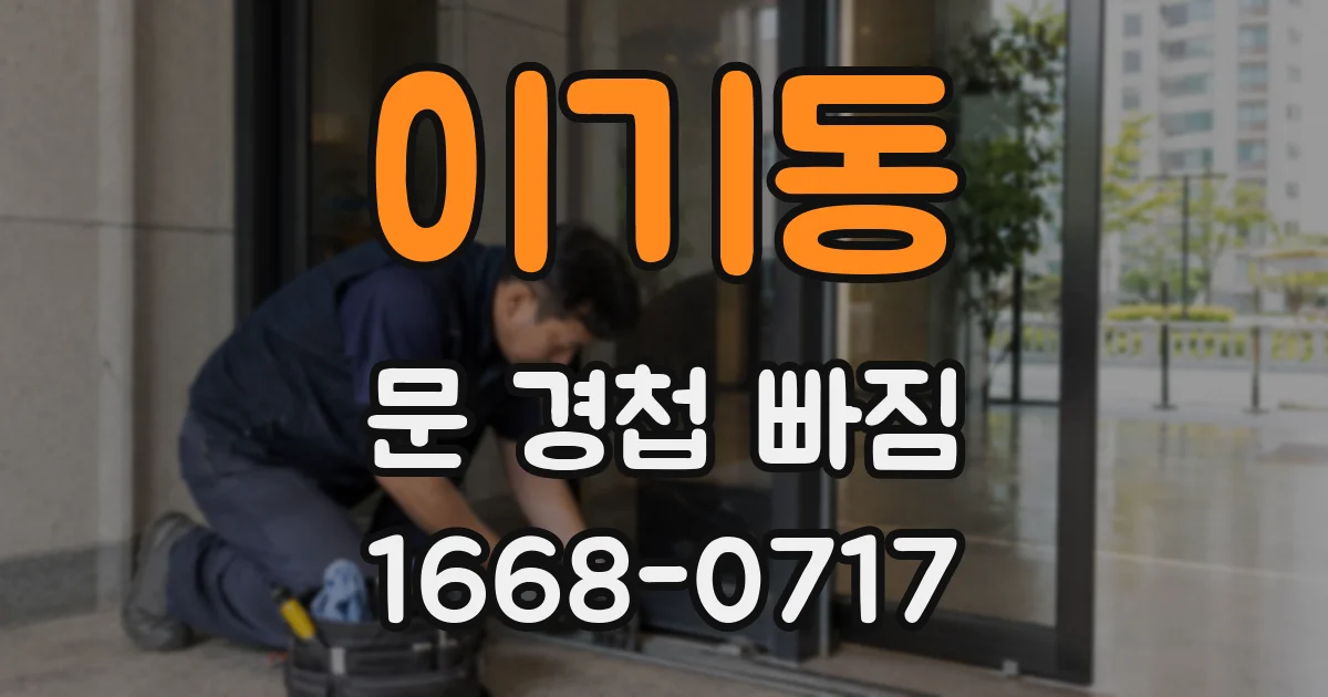 이기동 문 경첩 빠짐