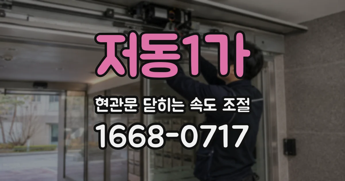 저동1가 현관문 닫히는 속도 조절