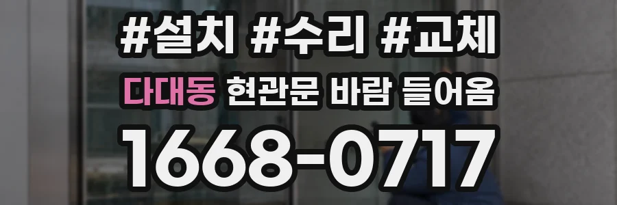 다대동 현관문 바람 들어옴