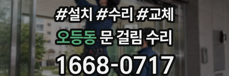 오등동 문 걸림 수리