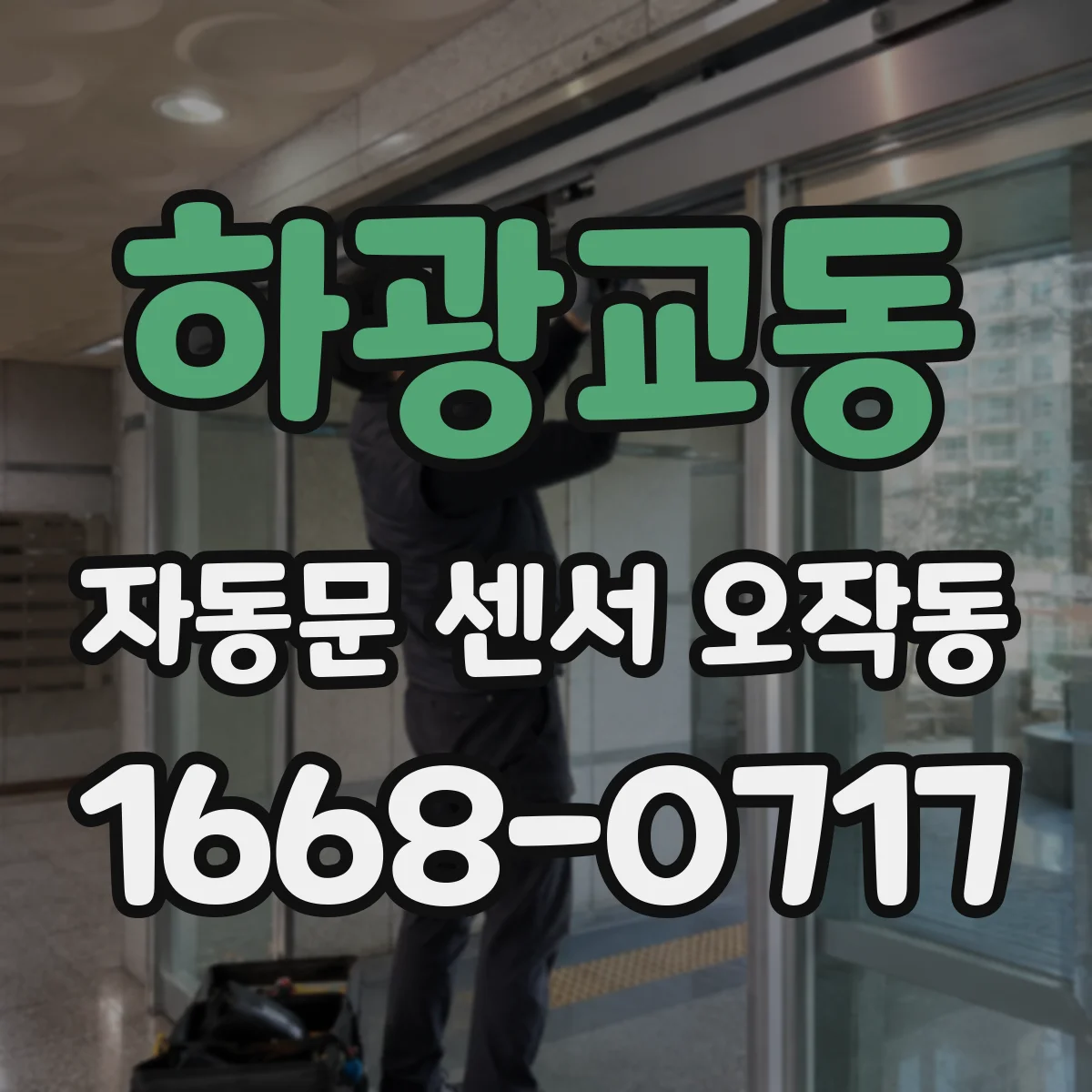 하광교동 자동문 센서 오작동