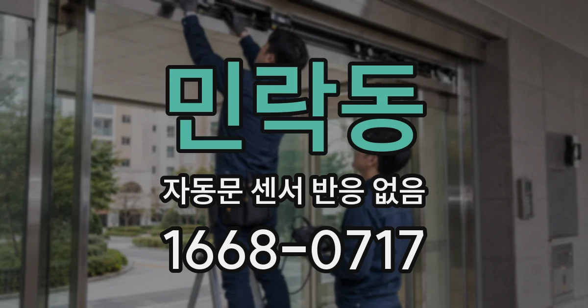 민락동 자동문 센서 반응 없음