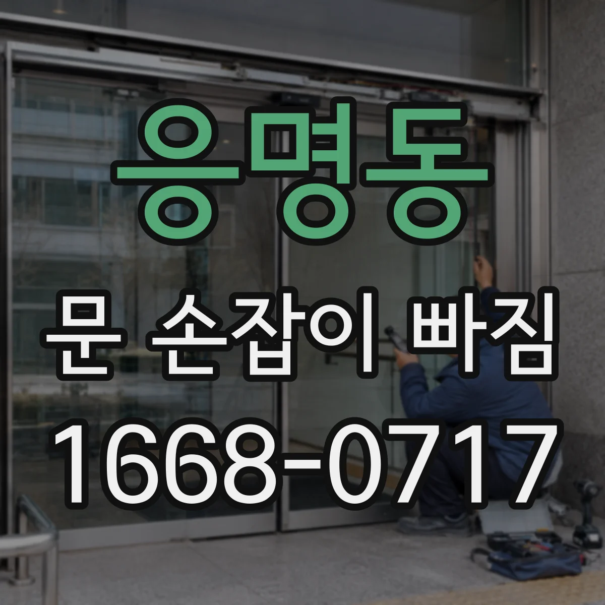 응명동 문 손잡이 빠짐