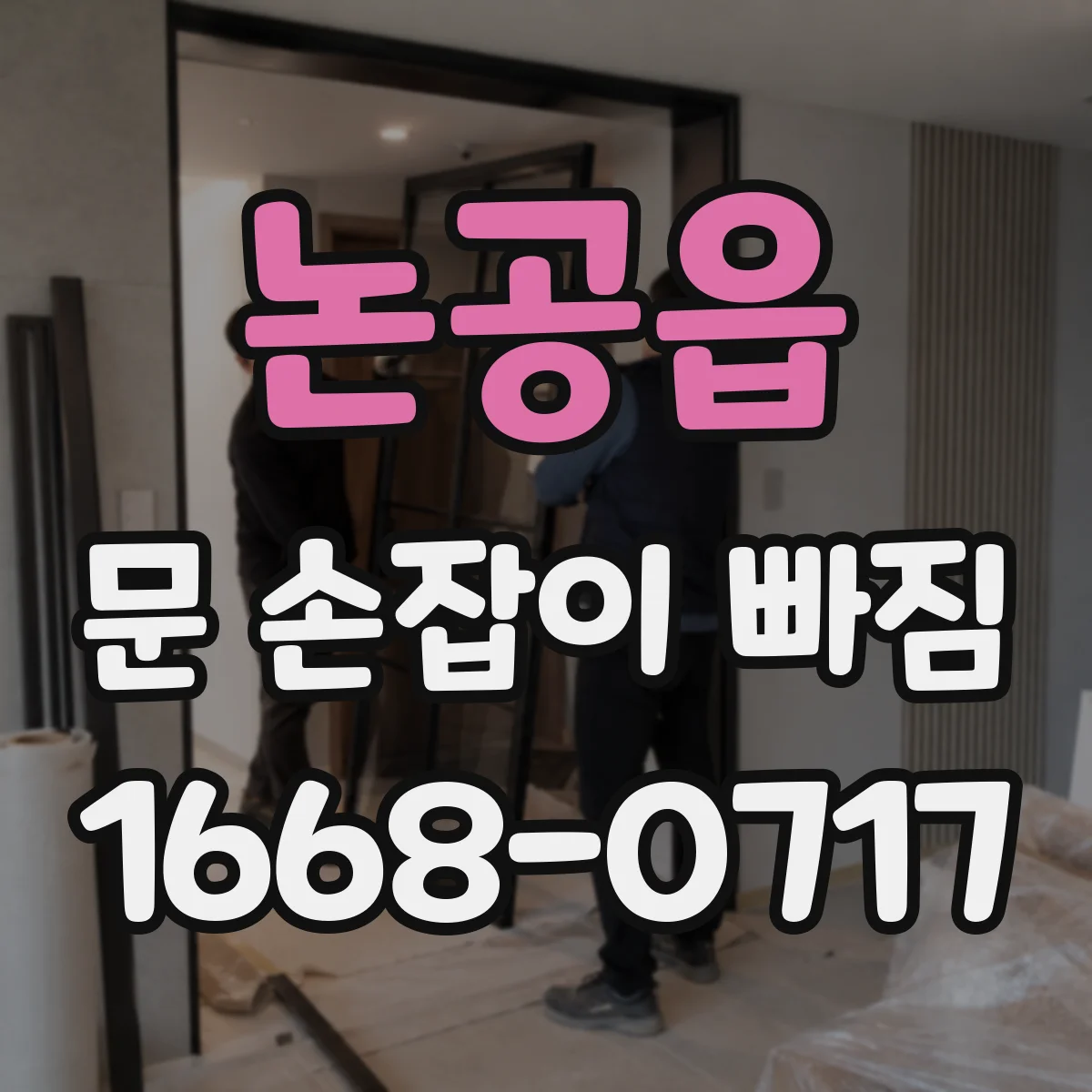 논공읍 문 손잡이 빠짐