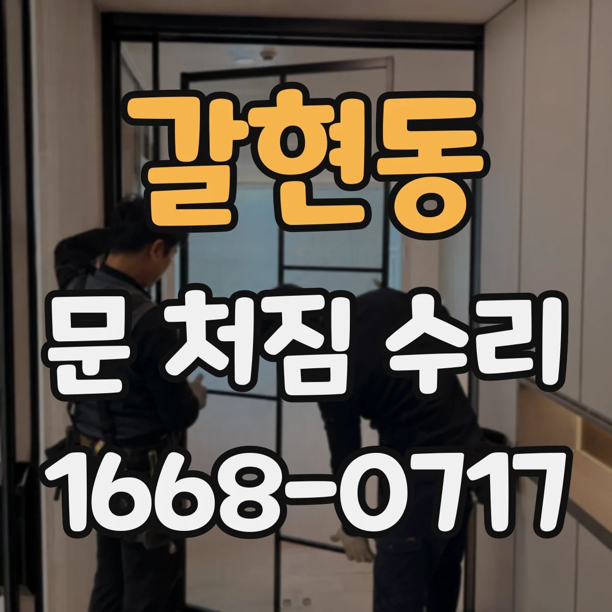 갈현동 문 처짐 수리