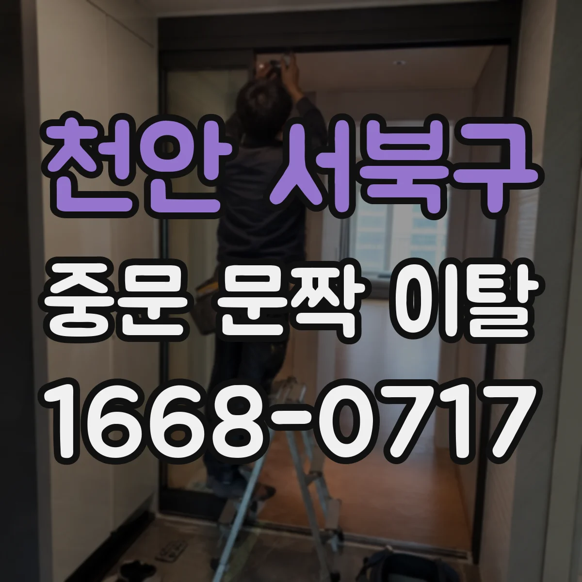 천안 서북구 중문 문짝 이탈