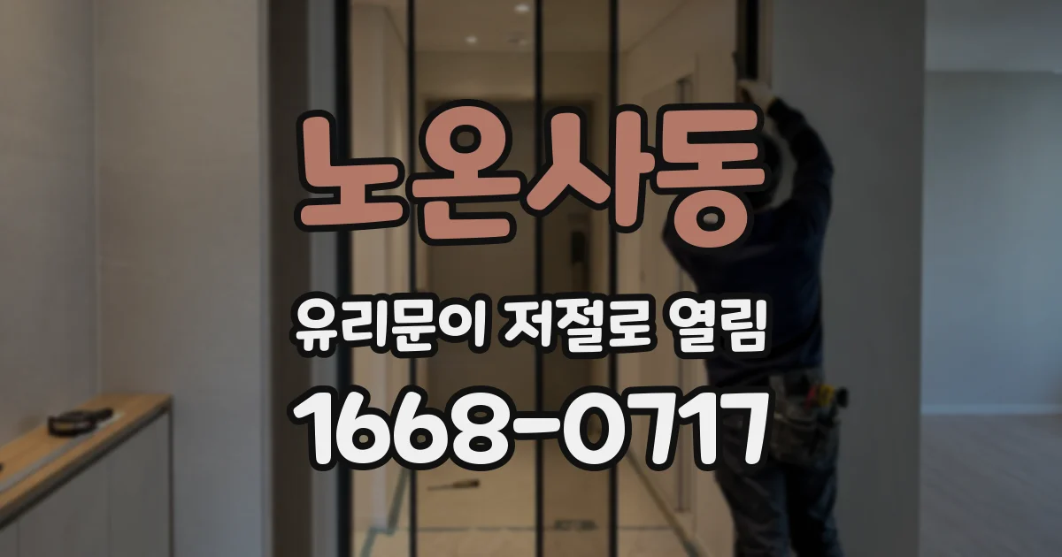 노온사동 유리문이 저절로 열림