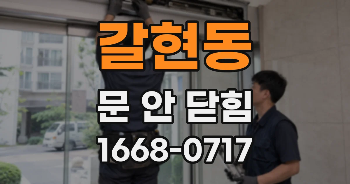 갈현동 문 안 닫힘
