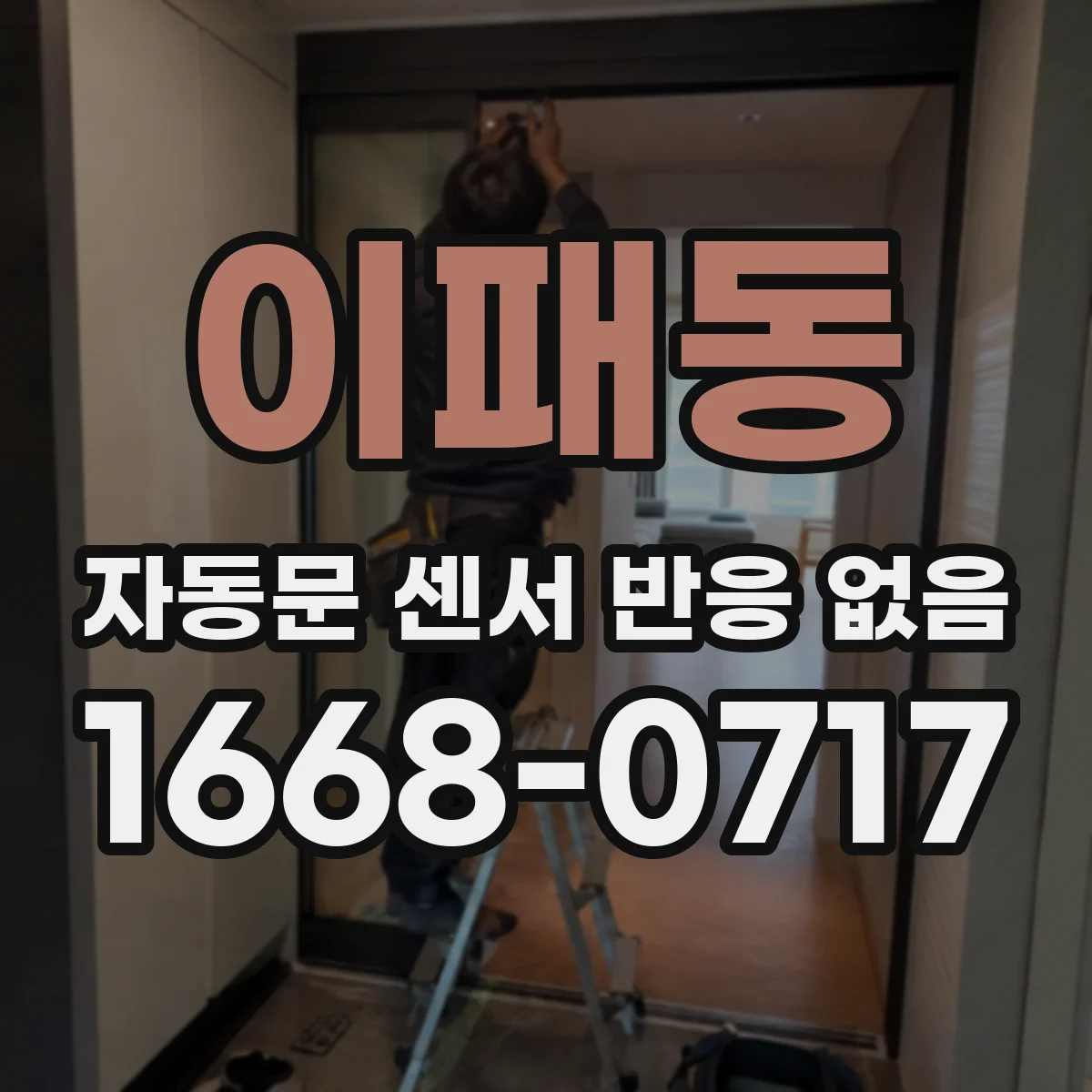 이패동 자동문 센서 반응 없음
