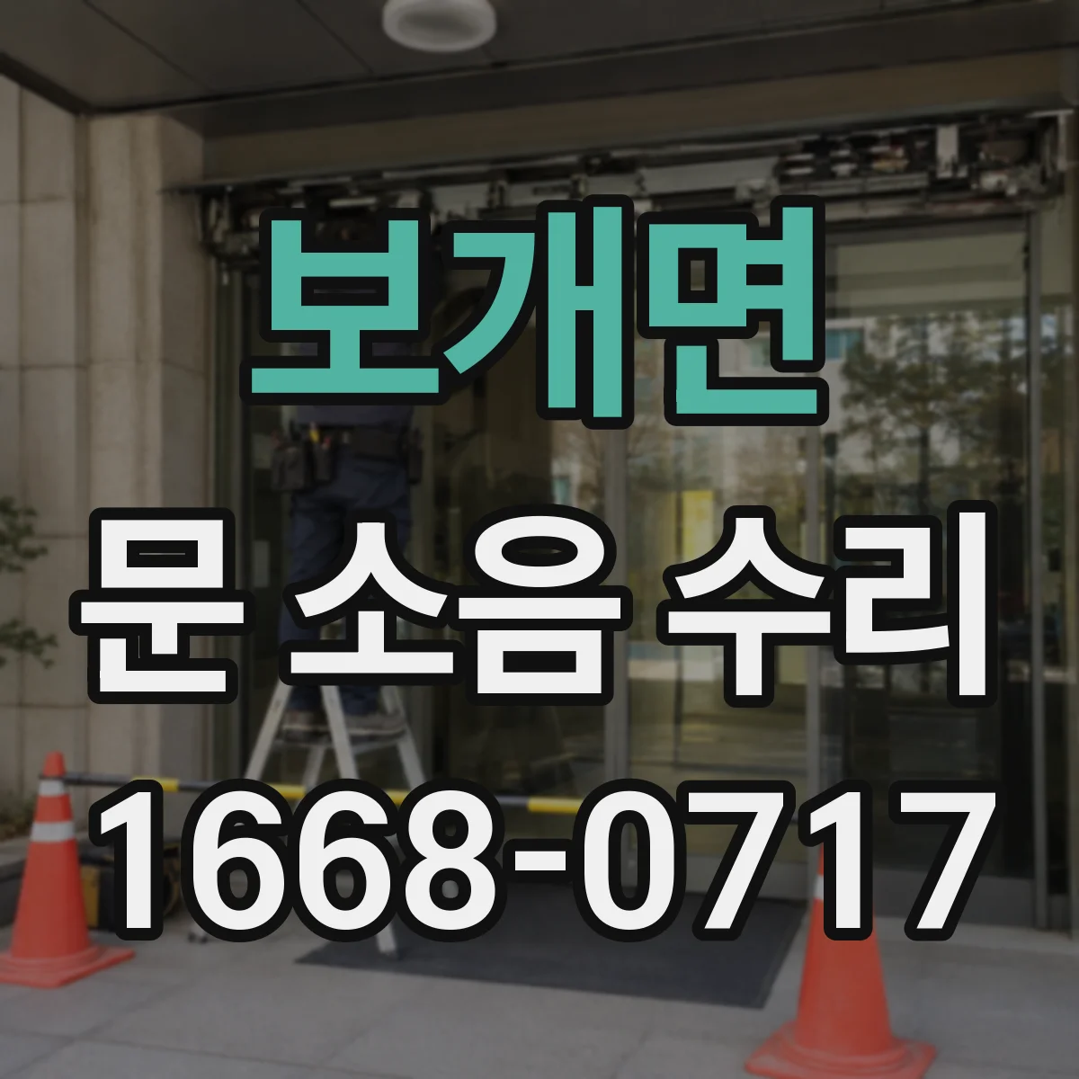 보개면 문 소음 수리