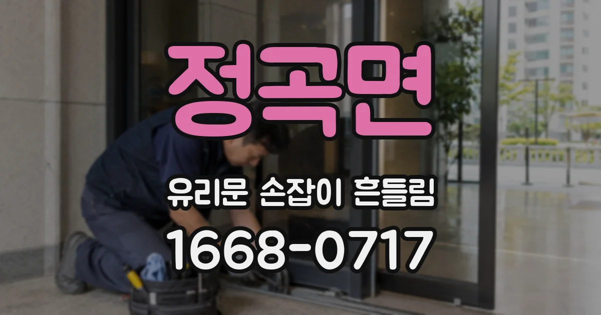 정곡면 유리문 손잡이 흔들림