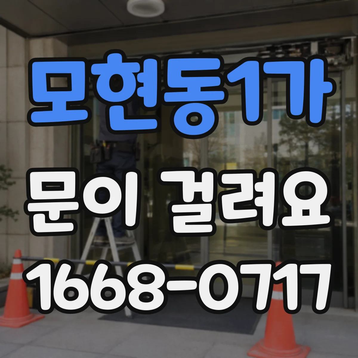 모현동1가 문이 걸려요