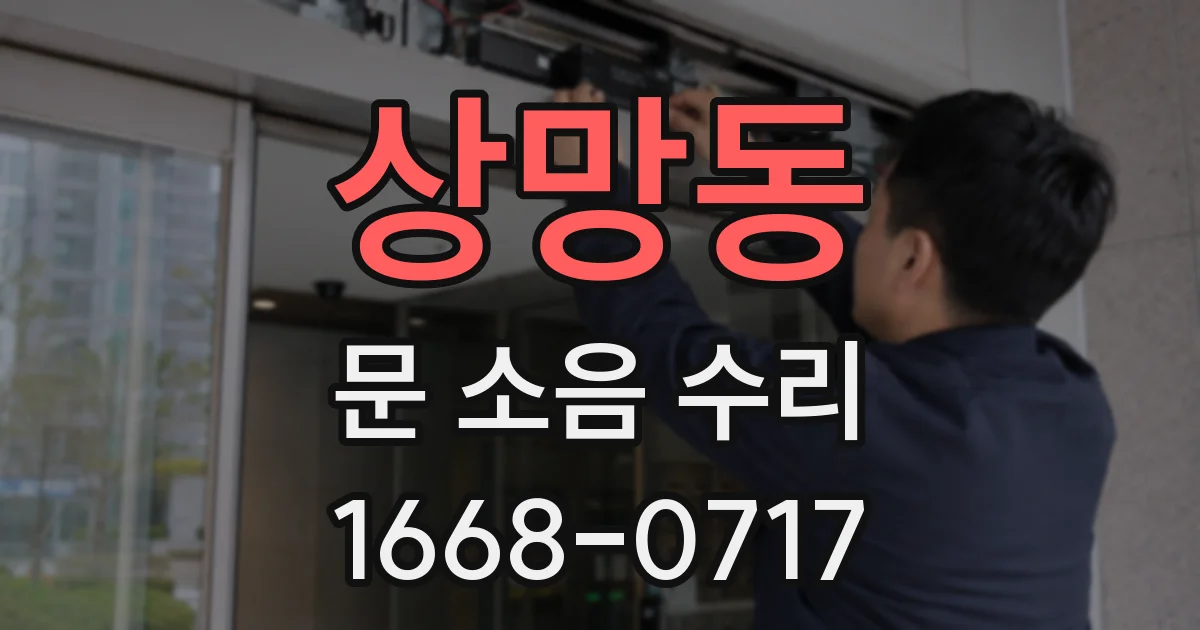 상망동 문 소음 수리
