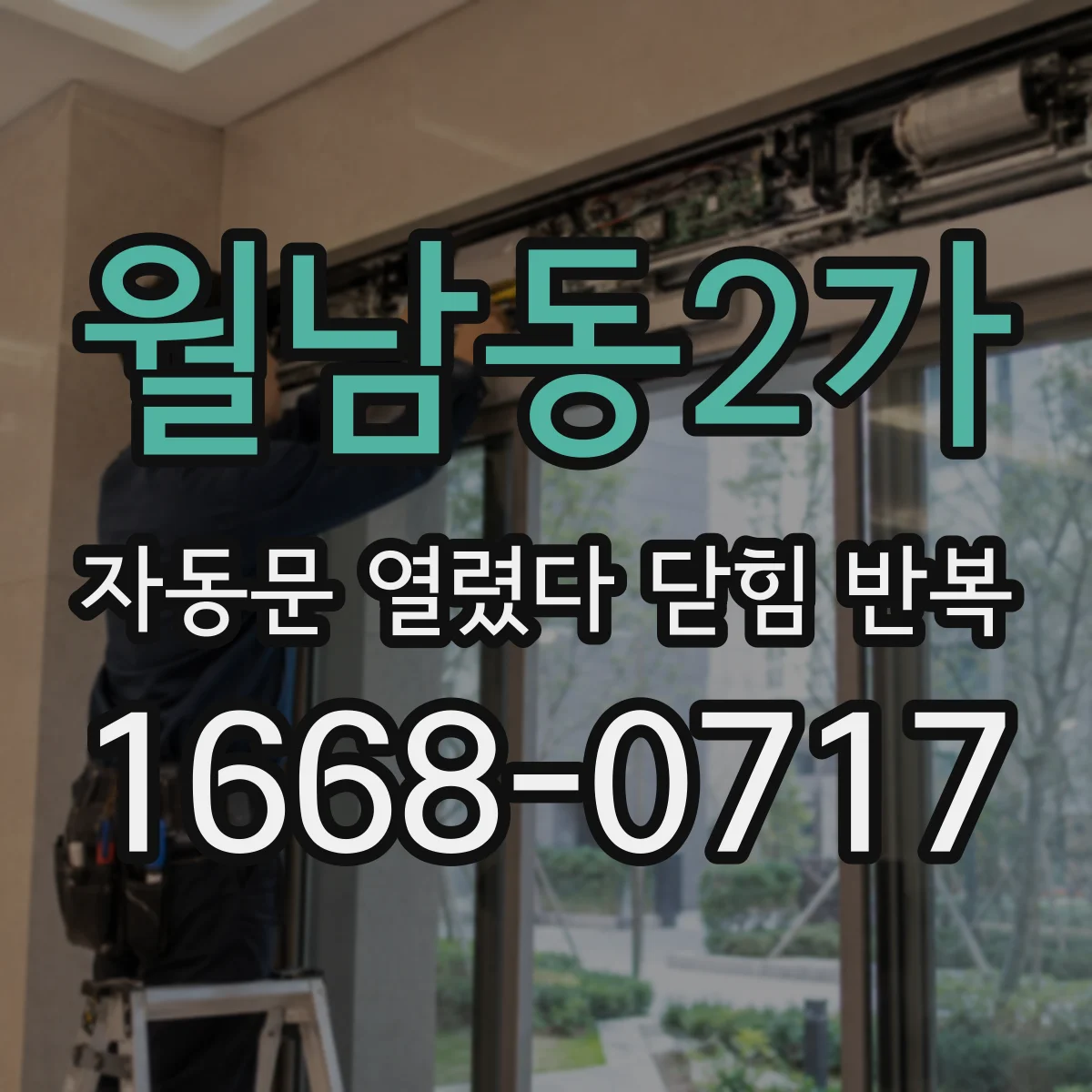 월남동2가 자동문 열렸다 닫힘 반복 증상은 문이 열렸다가 즉시 닫혀 버리거나, 잠시 멈춘 뒤 다시 움직일 때 확인됩니다.