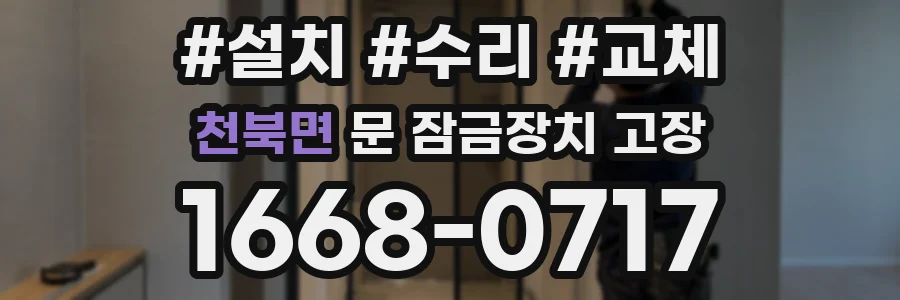 천북면 문 잠금장치 고장