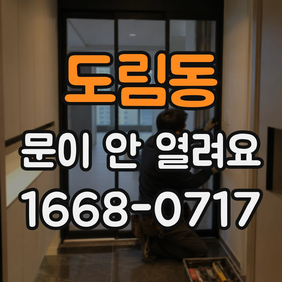 도림동 문이 안 열려요