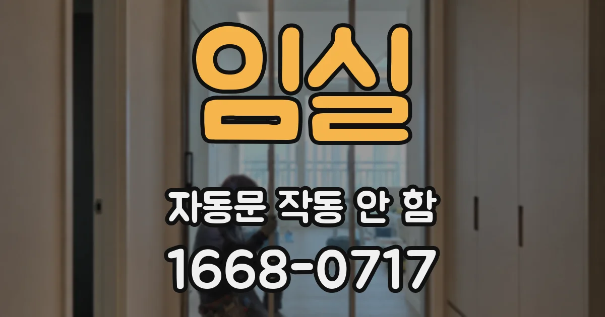 임실 자동문 작동 안 함