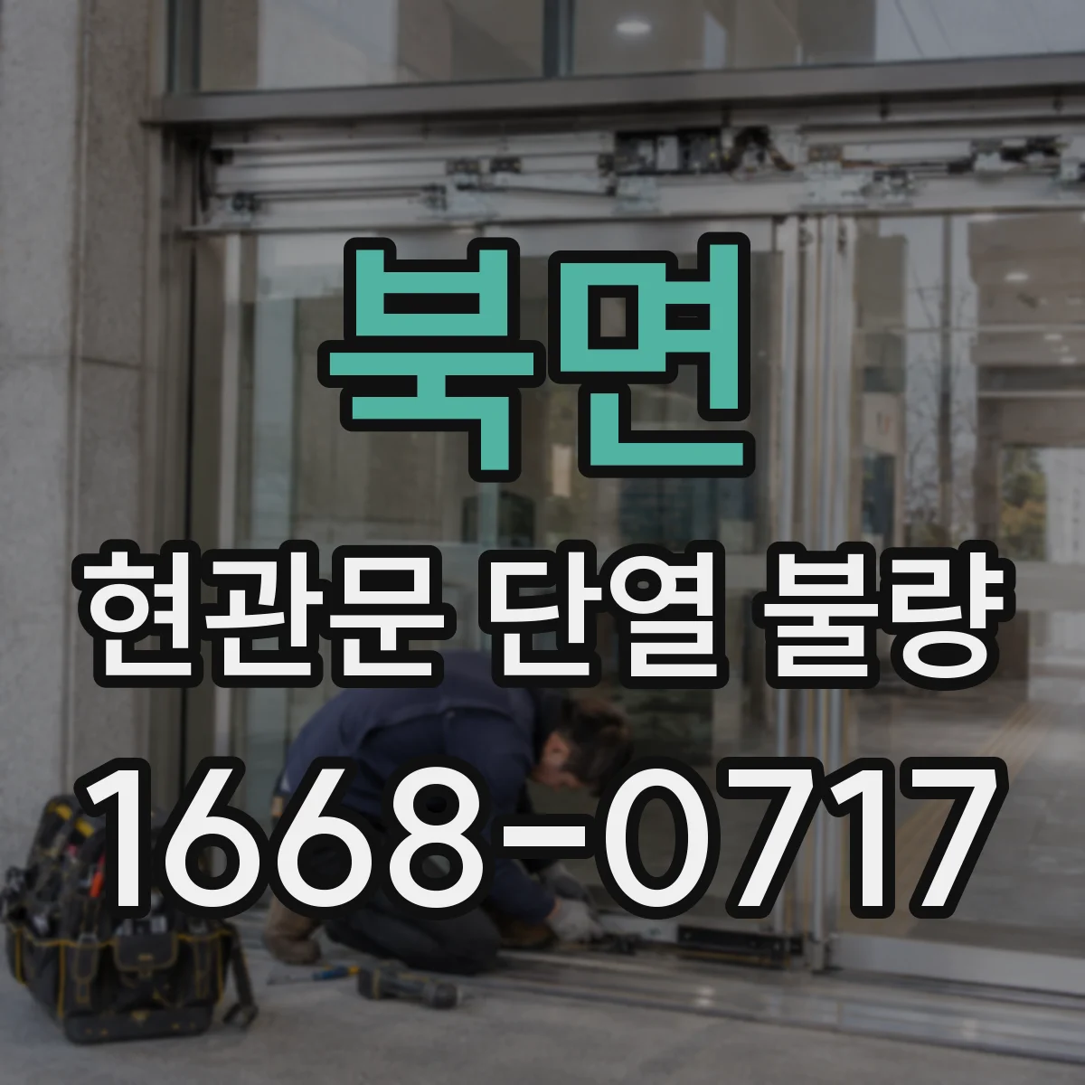 북면 현관문 단열 불량