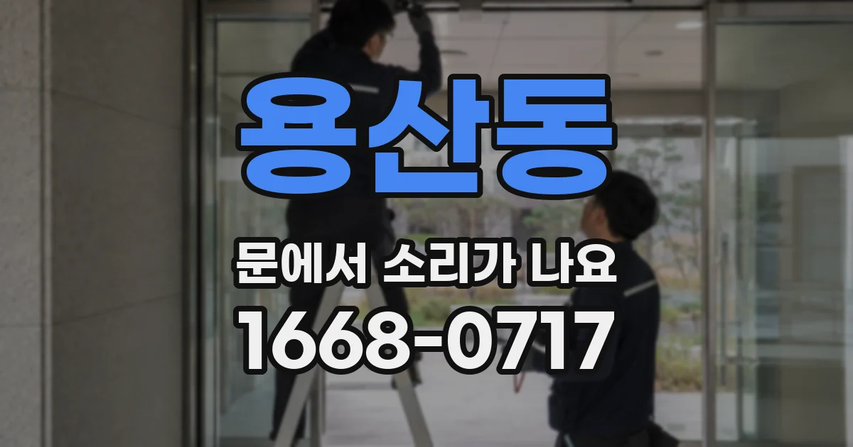 용산동 문에서 소리가 나요