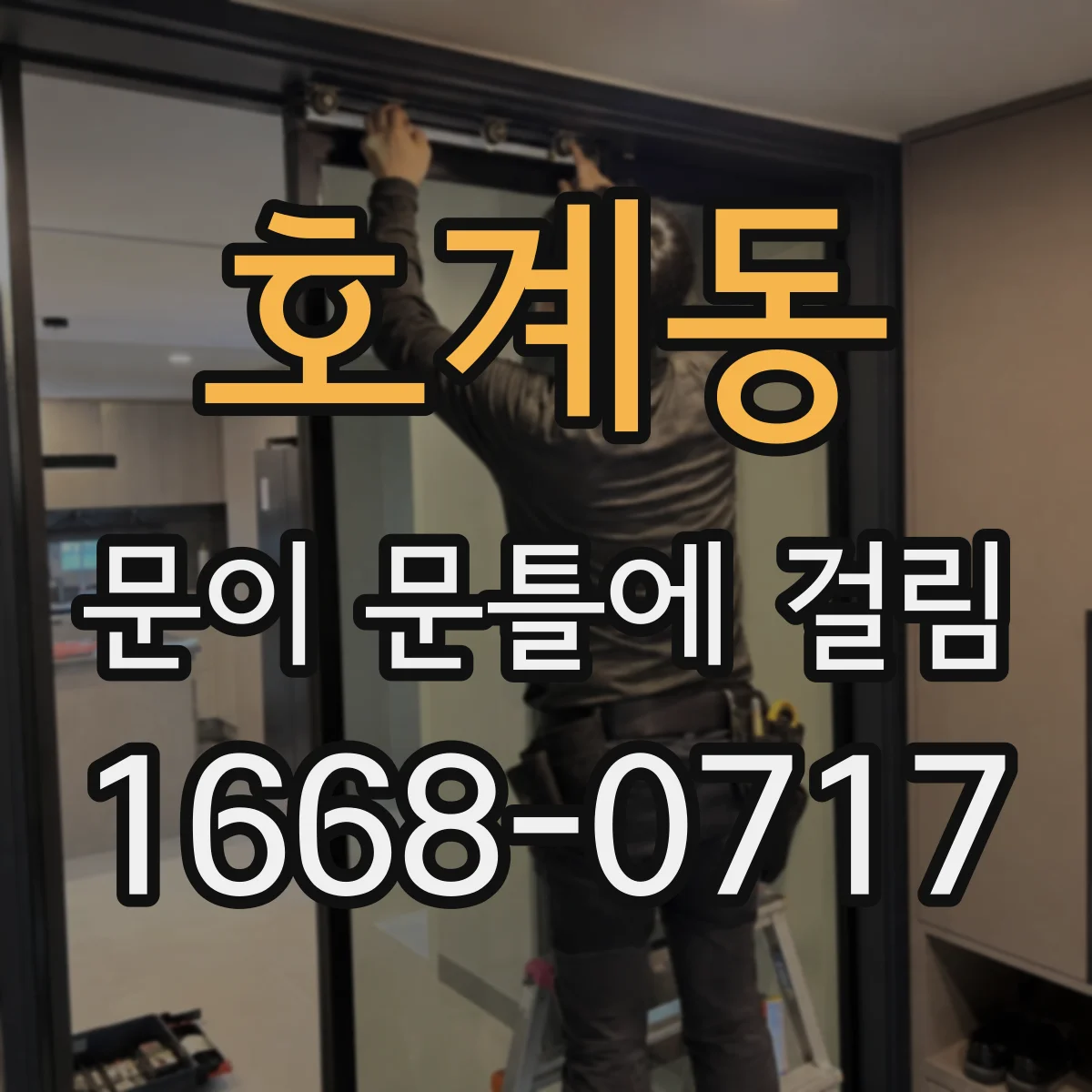 호계동 문이 문틀에 걸림