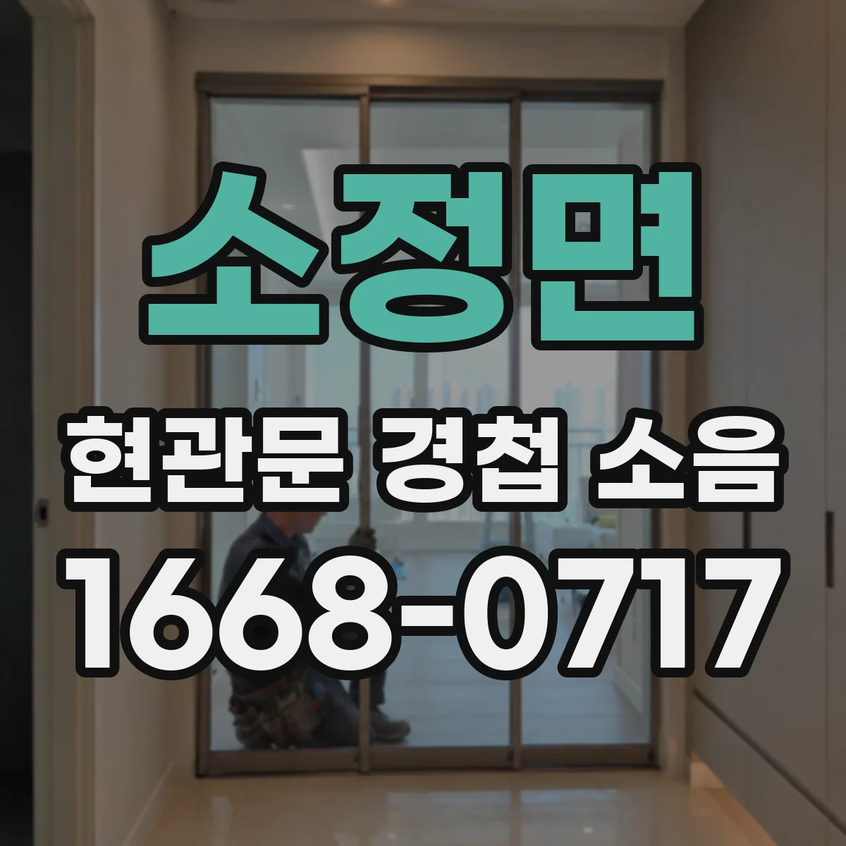 소정면 현관문 경첩 소음