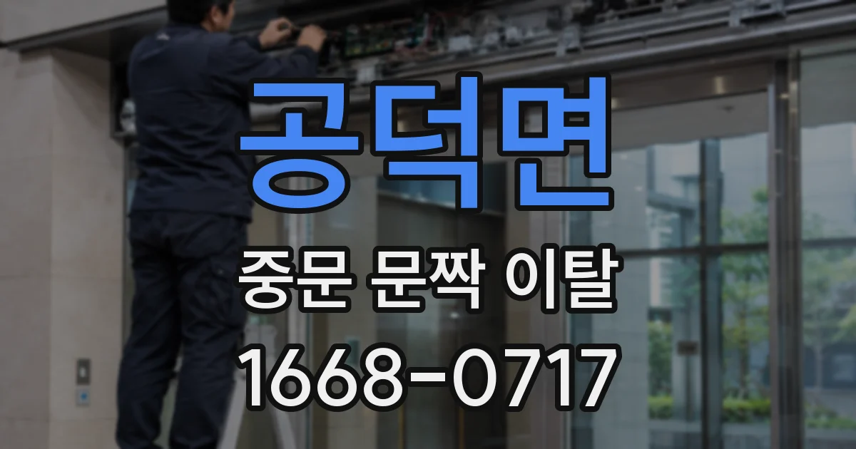 공덕면 중문 문짝 이탈