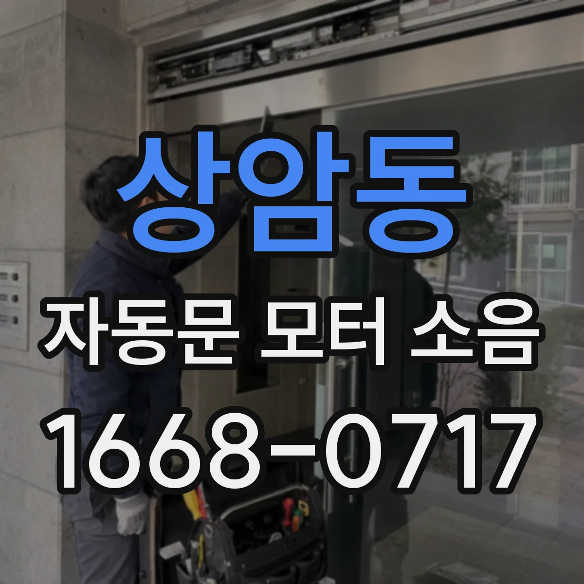 상암동 자동문 모터 소음