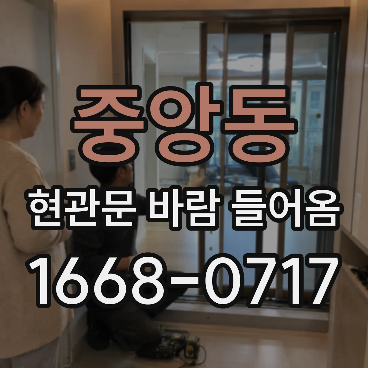 중앙동 현관문 바람 들어옴