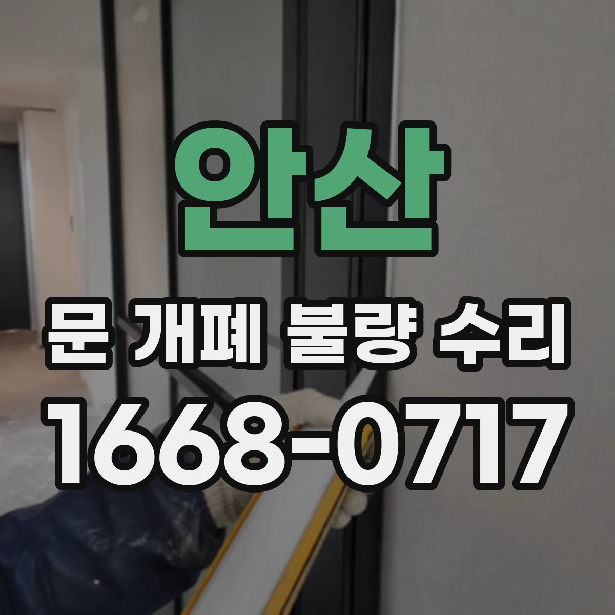 안산 문 개폐 불량 수리