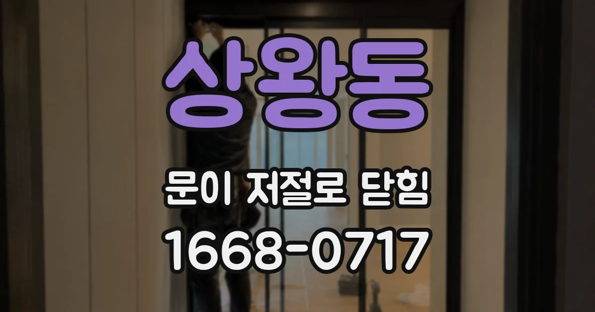 상왕동 문이 저절로 닫힘