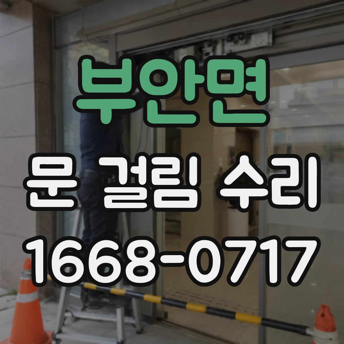 부안면 문 걸림 수리