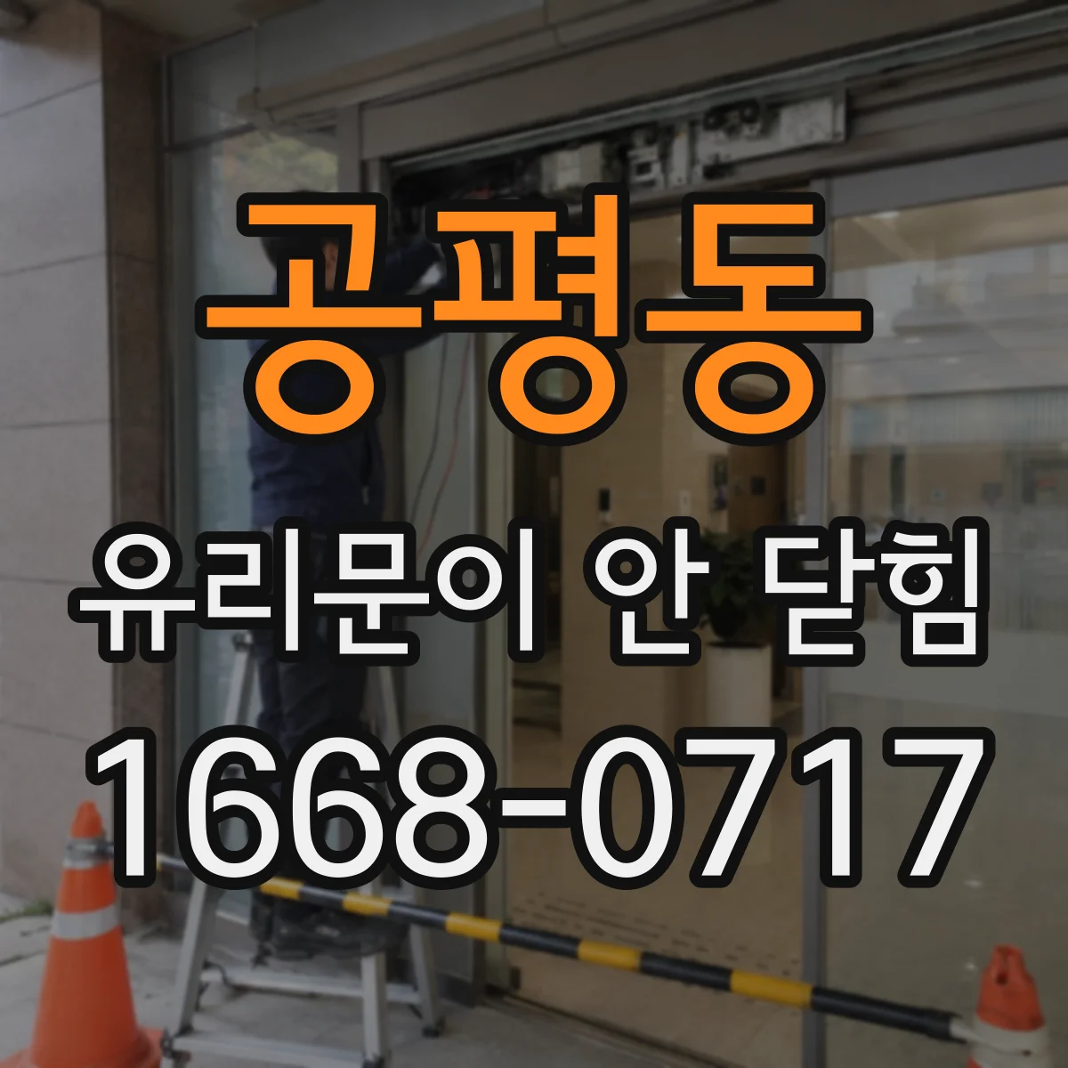 공평동 유리문이 안 닫힘