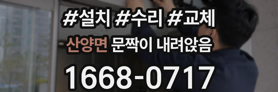 산양면 문짝이 내려앉음