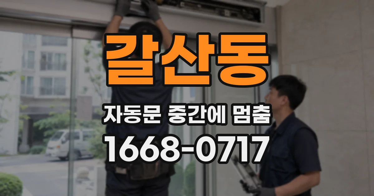 갈산동 자동문 중간에 멈춤