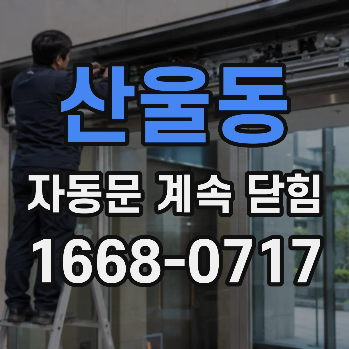 산울동 자동문 계속 닫힘